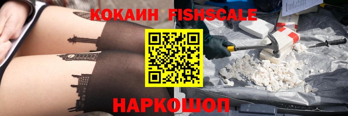 Карталы  Кокаин Fish Scale  COCAIN Эквадор  Вход с VPN 